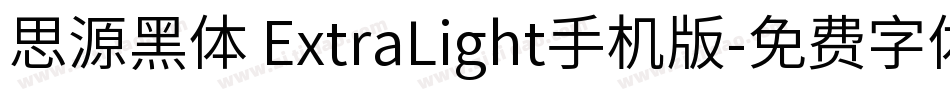 思源黑体 ExtraLight手机版字体转换